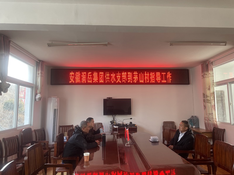 供水支部深入茅山村开展结对共建活动